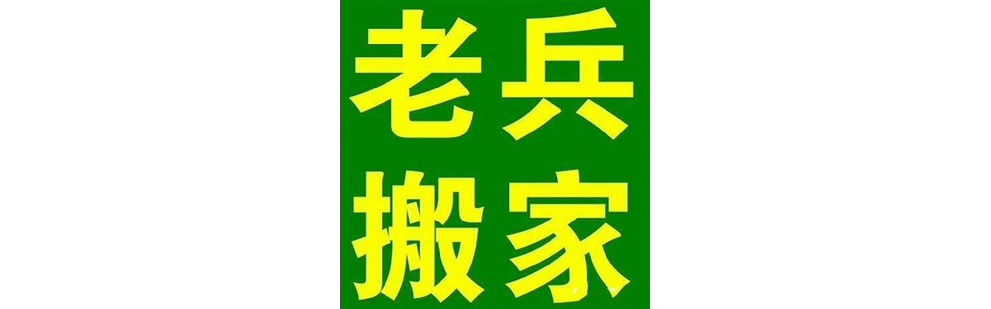 退伍老兵搬家攀枝花站